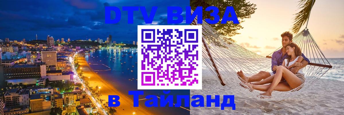 Стоимость и условия DTV визы — оформление в Таиланд под ключ - 18.11.2025 