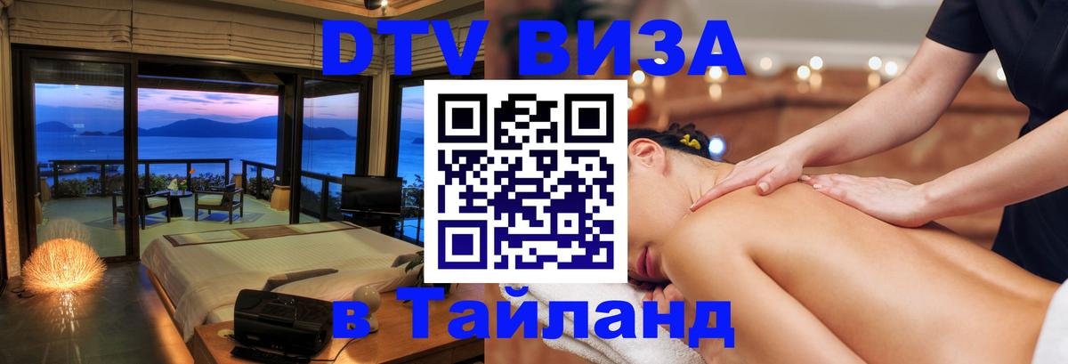 Оформить DTV визу в Тайланд 