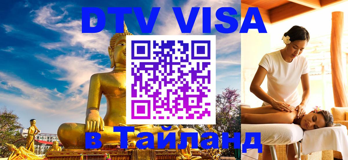 DTV Виза в Тайланд для россиян DTV Виза в Тайланд для россиян